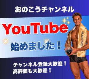 おのこうチャンネルYouTube